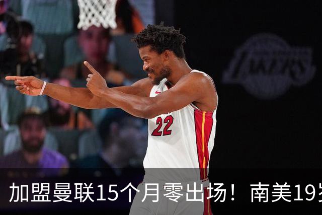 加盟曼联15个月零出场！南美19岁新星急了 冬窗寻求离队