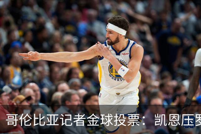 哥伦比亚记者金球投票：凯恩压罗德里居首 梅西、亚马尔分列四五