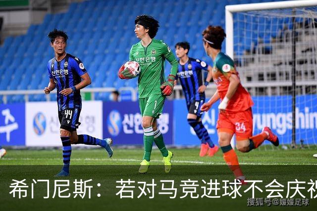 希门尼斯：若对马竞进球不会庆祝 阿尔瓦雷斯很努力想扭转局面