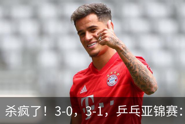 杀疯了！3-0，3-1，乒乓亚锦赛：国乒造惨案，日本队 “死里逃生”