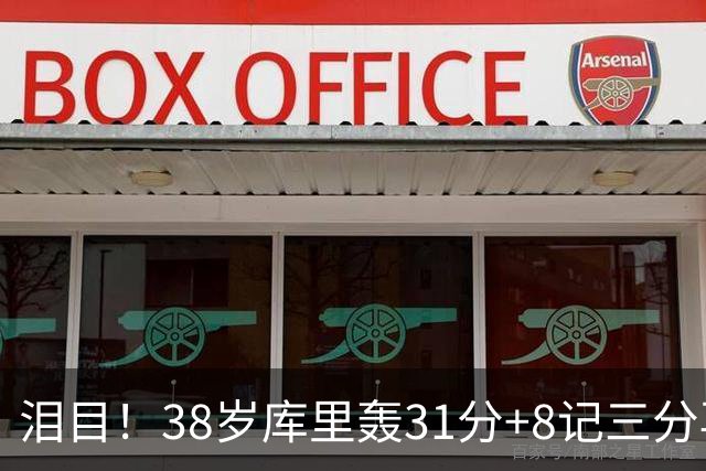 泪目！38岁库里轰31分+8记三分再创神迹：晃倒东契奇扎心湖人