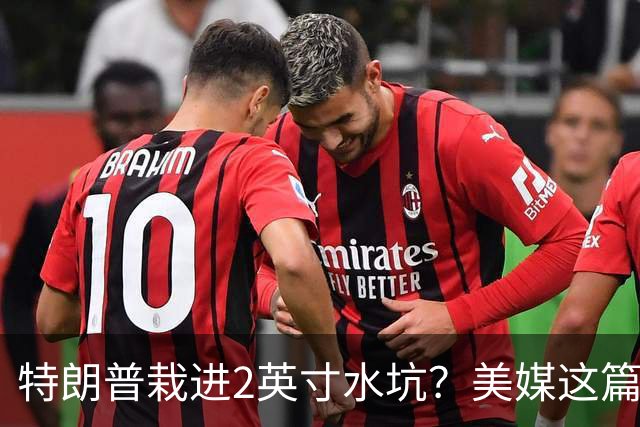 特朗普栽进2英寸水坑？美媒这篇讽刺文把荒诞写满了