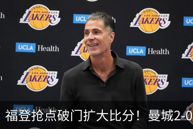 福登抢点破门扩大比分！曼城2-0雅典