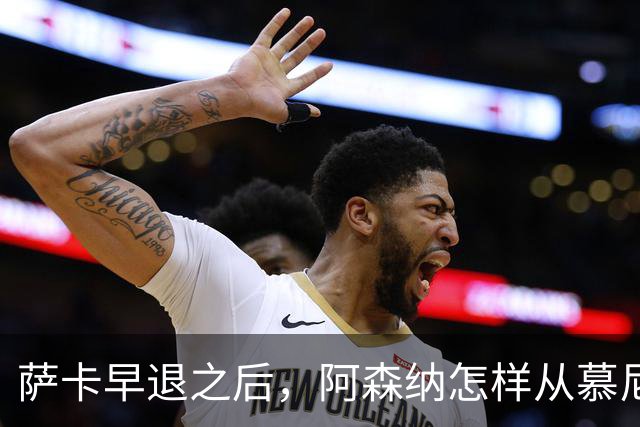 萨卡早退之后，阿森纳怎样从慕尼黑带走一分
