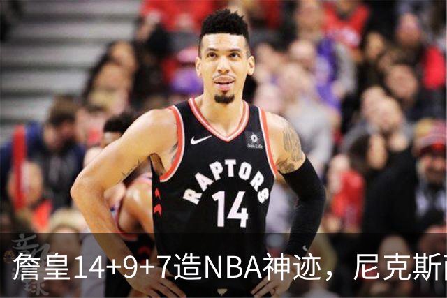 詹皇14+9+7造NBA神迹，尼克斯两大内线打爆恩比德，76人赛季开门红