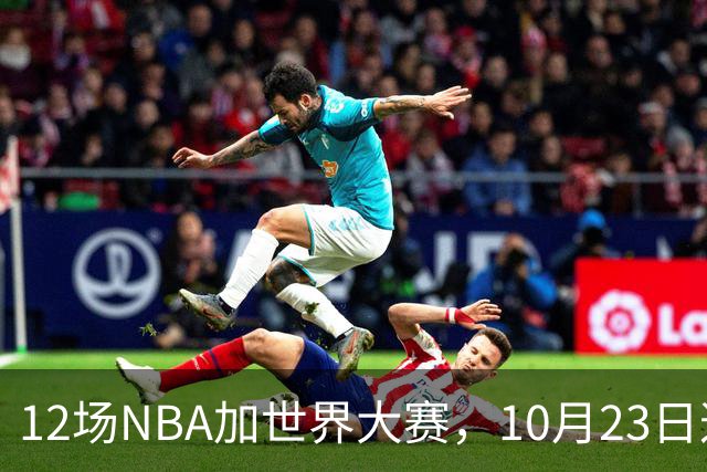 12场NBA加世界大赛，10月23日这天从凌晨排到深夜