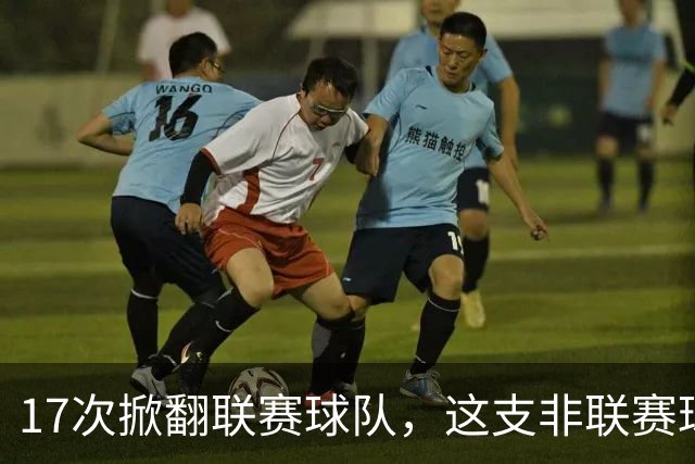17次掀翻联赛球队，这支非联赛球队的足总杯纪录要被BBC直播检验